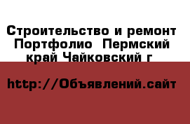 Строительство и ремонт Портфолио. Пермский край,Чайковский г.